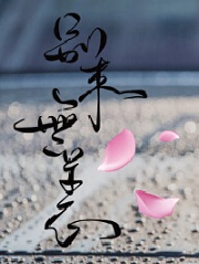 别来无恙